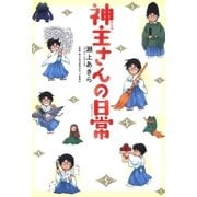 神主さんの日常（1）（マッグガーデン） [電子書籍]
