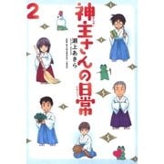 神主さんの日常（2）（マッグガーデン） [電子書籍]