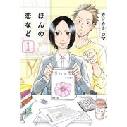 ほんの恋など（1）（マッグガーデン） [電子書籍]