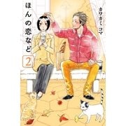 ほんの恋など（2）（マッグガーデン） [電子書籍]