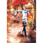君と走れば、（マッグガーデン） [電子書籍]