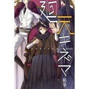 廻天キネマ（マッグガーデン） [電子書籍]