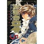 魔探偵ロキ RAGNAROK ～新世界の神々～（5）（マッグガーデン） [電子書籍]