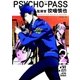 PSYCHO-PASS 監視官 狡噛慎也（2）（マッグガーデン） [電子書籍]