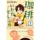 珈琲いかがでしょう（1）（マッグガーデン） [電子書籍]