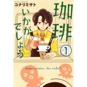 珈琲いかがでしょう（1）（マッグガーデン） [電子書籍]