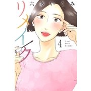 リメイク（4）（マッグガーデン） [電子書籍]