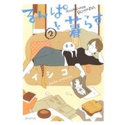 るんぱと暮らす（2）（マッグガーデン） [電子書籍]