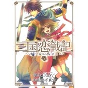 三国恋戦記～オトメの兵法！～（1）（マッグガーデン） [電子書籍]