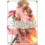三国恋戦記～オトメの兵法！～（2）（マッグガーデン） [電子書籍]