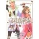 三国恋戦記～オトメの兵法！～（3）（マッグガーデン） [電子書籍]