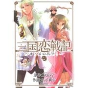 三国恋戦記～オトメの兵法！～（3）（マッグガーデン） [電子書籍]
