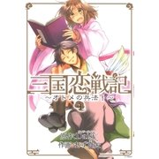 三国恋戦記～オトメの兵法！～（4）（マッグガーデン） [電子書籍]