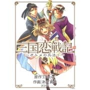 三国恋戦記～オトメの兵法！～（5）（マッグガーデン） [電子書籍]