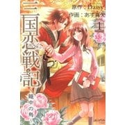 三国恋戦記 ～籠中の鳥～（1）（マッグガーデン） [電子書籍]