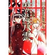 明治瓦斯燈妖夢抄 あかねや八雲（2）（マッグガーデン） [電子書籍]