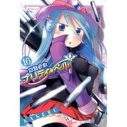 魔法少女プリティ☆ベル（16）（マッグガーデン） [電子書籍]
