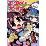 ろ～りんぐ☆が～るず インスピレーション×旅人（マッグガーデン） [電子書籍]