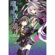 瑠璃垣夜子の遺言（3）（マッグガーデン） [電子書籍]