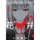 リィンカーネーションの花弁（1）（マッグガーデン） [電子書籍]