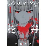 リィンカーネーションの花弁（1）（マッグガーデン） [電子書籍]