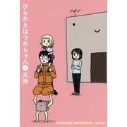 ひらめきはつめちゃん（5）（マッグガーデン） [電子書籍]