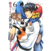 椎名くんの鳥獣百科（6）（マッグガーデン） [電子書籍]