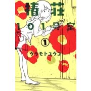 椿荘101号室（1）（マッグガーデン） [電子書籍]