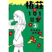 椿荘101号室（2）（マッグガーデン） [電子書籍]