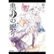 黒月の眠り（マッグガーデン） [電子書籍]