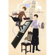珈琲と白昼夢（マッグガーデン） [電子書籍]