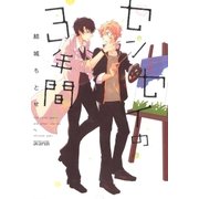 センセイの3年間（マッグガーデン） [電子書籍]