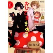おひさまきのこ（マッグガーデン） [電子書籍]