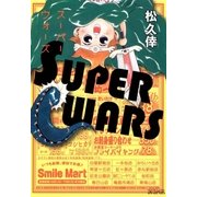 SUPER WARS（マッグガーデン） [電子書籍]