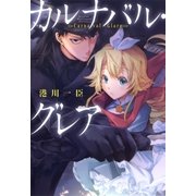 カルナバルグレア（マッグガーデン） [電子書籍]