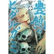 豊饒のヒダルガミ（1）（マッグガーデン） [電子書籍]