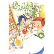 おいしいかおり（1）（マッグガーデン） [電子書籍]
