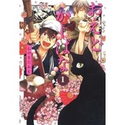 おえどかしばな（1）（マッグガーデン） [電子書籍]