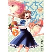 ちくちくぬいぬい（2）（マッグガーデン） [電子書籍]