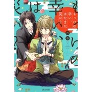 もっけの幸い、はたまた災い？（マッグガーデン） [電子書籍]