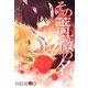 その薔薇の名は（マッグガーデン） [電子書籍]
