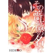 その薔薇の名は（マッグガーデン） [電子書籍]