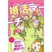 婚活マーチ（マッグガーデン） [電子書籍]