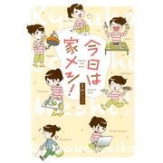 今日は家メシ！（マッグガーデン） [電子書籍]