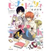 ヒナ★ドーリィこれくしょん（マッグガーデン） [電子書籍]