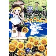 すみっこの空さん（2）（マッグガーデン） [電子書籍]
