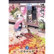 すみっこの空さん（3）（マッグガーデン） [電子書籍]