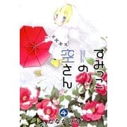 すみっこの空さん（4）（マッグガーデン） [電子書籍]