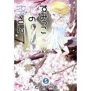 すみっこの空さん（5）（マッグガーデン） [電子書籍]