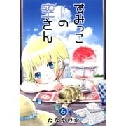 すみっこの空さん（6）（マッグガーデン） [電子書籍]